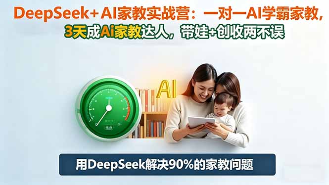 DeepSeek+AI家教实战营:1对1AI学霸家教,3天成Ai家教达人,带娃+创收两不误-摇钱树