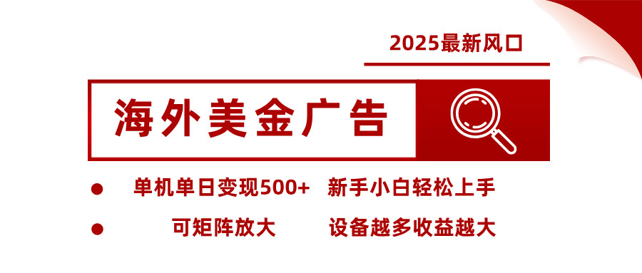 最新海外广告美金,全自动挂机,单机单日500+,可矩阵放大,新手小白轻松上手-摇钱树